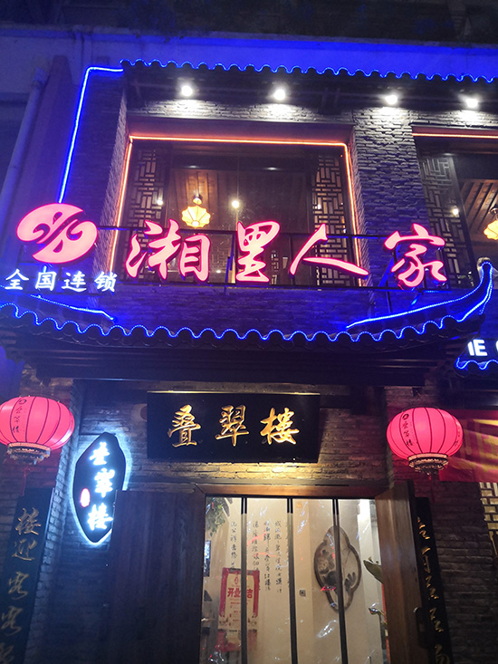 湘里人家疊翠樓無錫餐廳裝修設(shè)計(jì)實(shí)拍圖